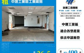 中壢工業區工業廠房