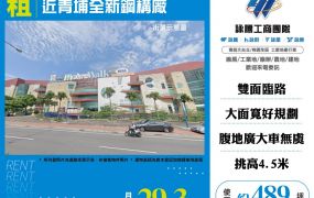 近青埔全新鋼構廠房