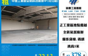 中壢工業區全新科技廠辦1F
