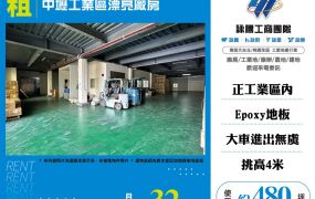 中壢工業區漂亮廠房