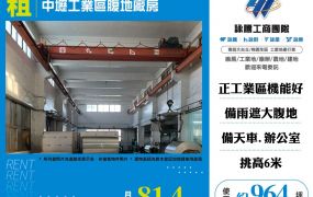 中壢工業區腹地廠房