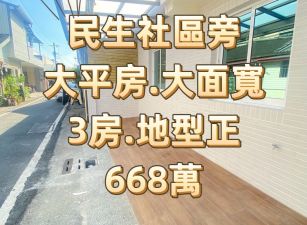 民生社區旁美平房 ~大面寬約10米.採光明亮