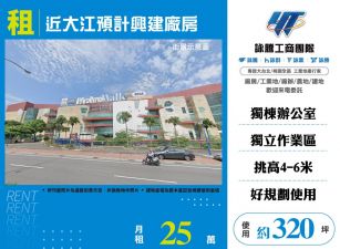 大園近大江合法挑高廠房