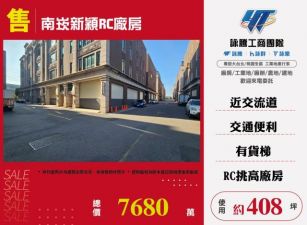 南崁新穎RC廠房156