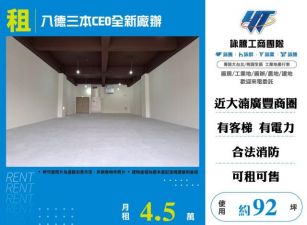 八德三本CEO全新廠辦135