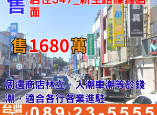 店住347_新生路賺錢店面