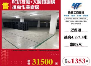 八德RC科技廠房