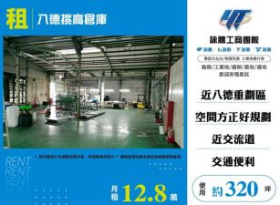 八德挑高倉庫124