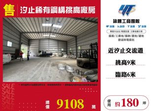 汐止稀有鋼構挑高廠房