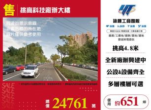 挑高科技廠辦大樓