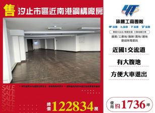 汐止市區近南港鋼構廠房