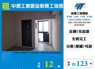 中壢工業區全新員工宿舍