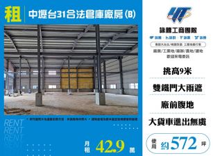中壢台31合法倉庫廠房