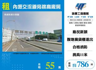 內壢交流道旁挑高廠房