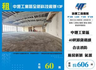 中壢工業區全新科技廠辦