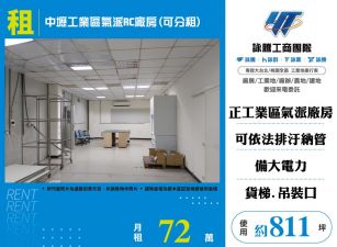 中壢工業區氣派RC廠房可分租
