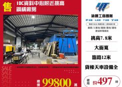 IDC資料中心附近挑高鋼構廠房