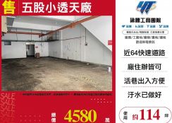 五股小透天廠