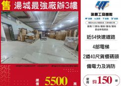 湯城最強廠辦3樓