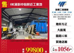 IDC資料中心附近工業地