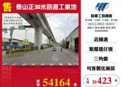 泰山正30米路邊工業地