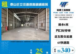 泰山近交流道挑高鋼構廠房