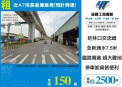 近A7挑高倉庫廠房(預計興建)