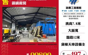 IDC資料中心附近挑高鋼構廠房