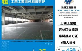 工四工業區分租廠辦3F-164