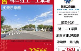 林口近工二工業地