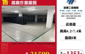 RC科技廠+大腹地鋼構挑高作業廠房31