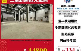 三重新穎透天廠房