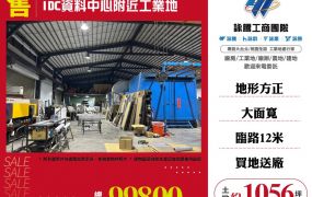 IDC資料中心附近工業地