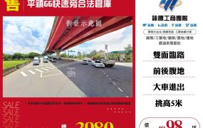平鎮66快速旁合法倉庫