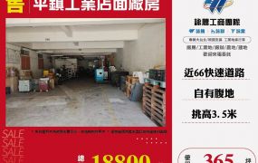 平鎮工業店面廠房