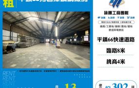 平鎮66旁倉庫鋼構廠房