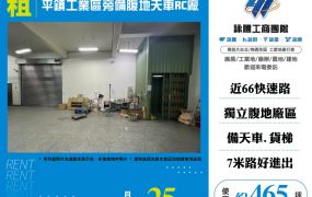 平鎮工業區旁備腹地天車RC廠房