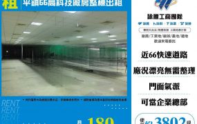 平鎮66高科技廠房整棟出租