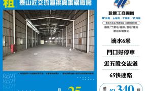 泰山近交流道挑高鋼構廠房