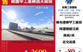 桃園甲工連棟透天廠房