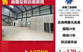 桃園全新店面廠房