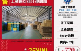 工業區可排汙挑高廠房