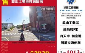 龜山工業區挑高廠房