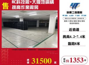 RC科技廠+大腹地鋼構挑高作業廠房31