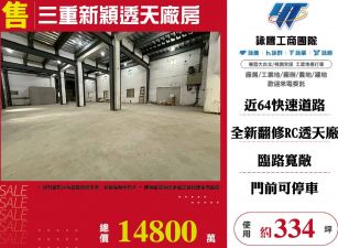 三重新穎透天廠房