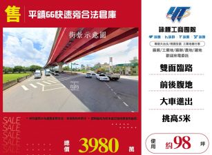 平鎮66快速旁合法倉庫