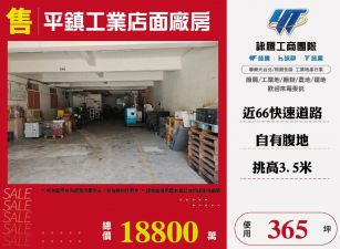 平鎮工業店面廠房