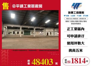 正平鎮工業區廠房