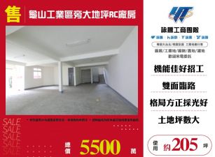 龜山工業區旁大地坪RC廠房