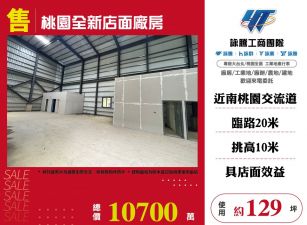 桃園全新店面廠房